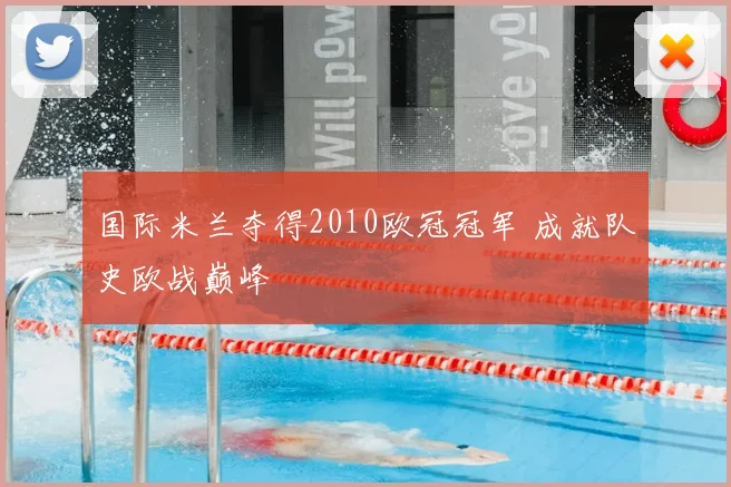 国际米兰夺得2010欧冠冠军 成就队史欧战巅峰