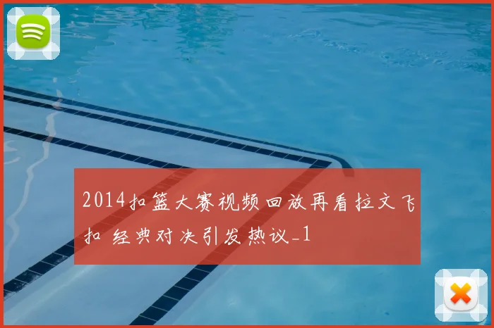 2014扣篮大赛视频回放再看拉文飞扣 经典对决引发热议_1