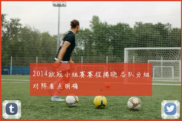 2014欧冠小组赛赛程揭晓 各队分组对阵看点明确