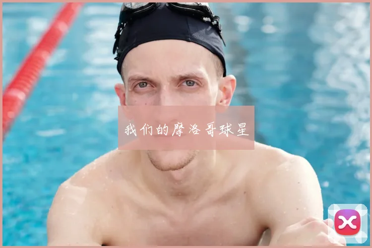 我们的摩洛哥球星