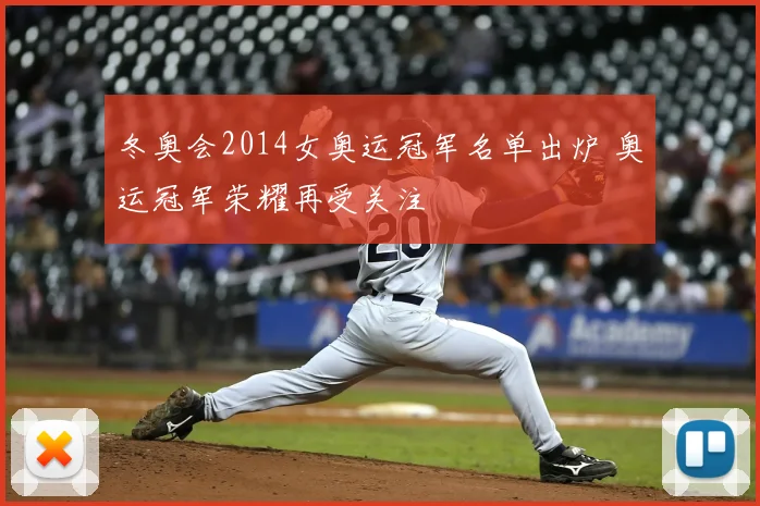 冬奥会2014女奥运冠军名单出炉 奥运冠军荣耀再受关注