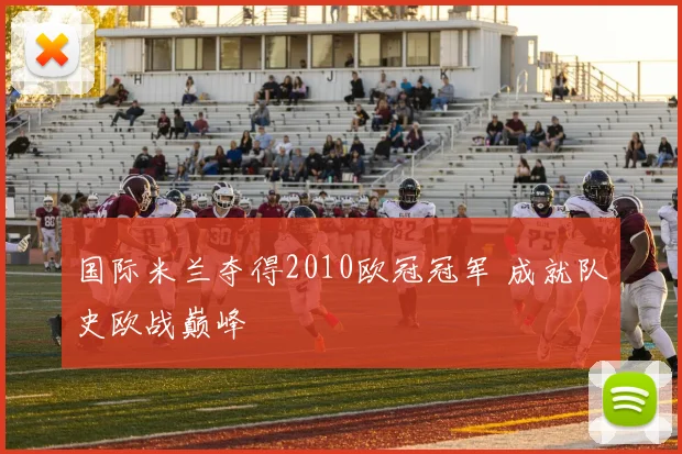 国际米兰夺得2010欧冠冠军 成就队史欧战巅峰
