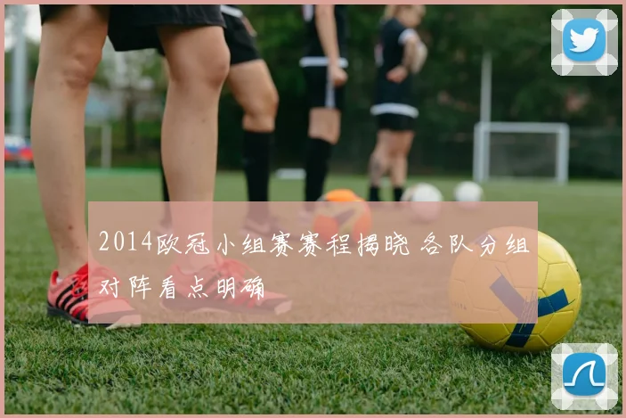 2014欧冠小组赛赛程揭晓 各队分组对阵看点明确