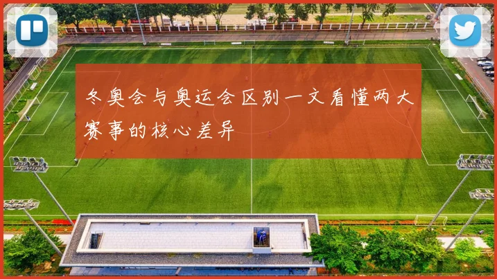 冬奥会与奥运会区别一文看懂两大赛事的核心差异