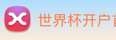 世界杯开户首选 logo
